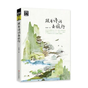 跟着诗词去旅行
