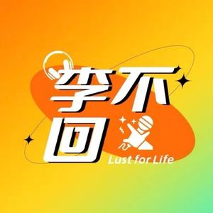 李不回