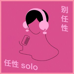 任性Solo：我打什么拳？｜别任性122期