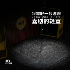 vol.327 和重轻一起聊聊喜剧的轻重