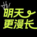 明天更漫长ebrun