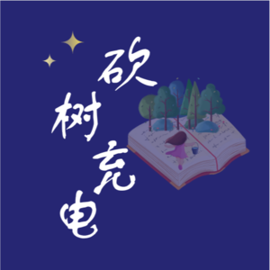 砍树充电