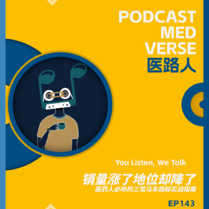 EP 143.销量涨了地位却降了？医药人必听的三驾马车指标实战指南