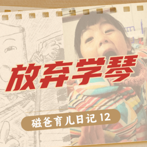 【磁爸育儿日记12】小磁学钢琴-从开始到放弃