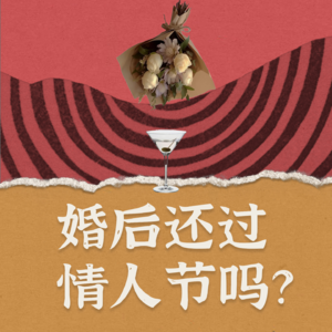 Ep01. 婚後還過情人節嗎?