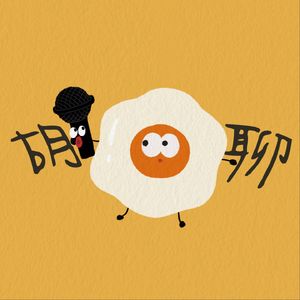 胡聊