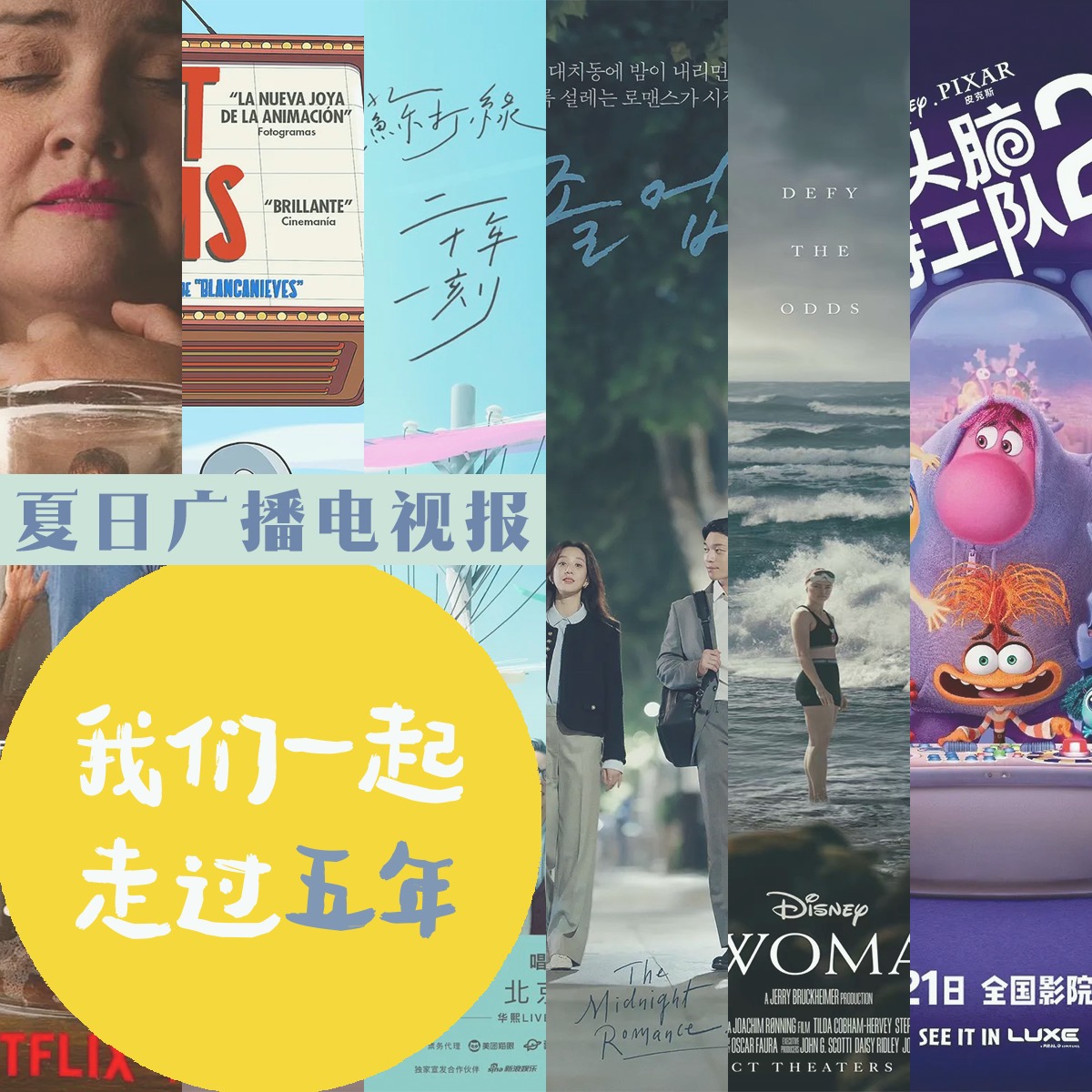 cover of episode 夏日广播电视报：我们一起走过五年
