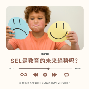 SEL是教育的未来趋势吗？