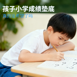孩子小学成绩垫底，真的没希望了吗？
