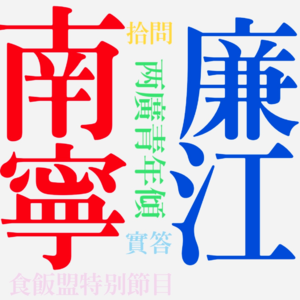 EP009.青年倾XII：使用方言难道只有将其'粗俗化'吗？[廉江＆南宁 对话陆陆]