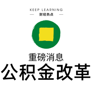 Ep. 22 | 公积金改革(Housing Fund Reform)