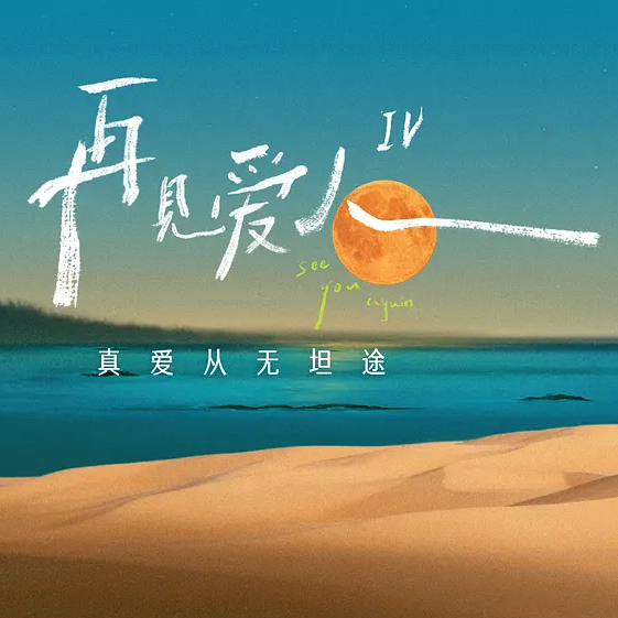 cover of episode Vol.040从《再见爱人》到《小巷人家》，我们到底需要什么样的爱情伴侣才能过好这一生？