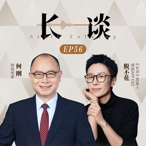 Ep56 何刚 × 脱不花：大大方方谈谈钱