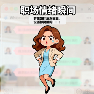 Ep055 一个摩羯女决定在微信工作群骂娘？串台X人生的100种可能【找活儿】