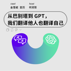 200 从巴别塔到GPT,我们翻译他人也翻译自己|金雪妮x亚历