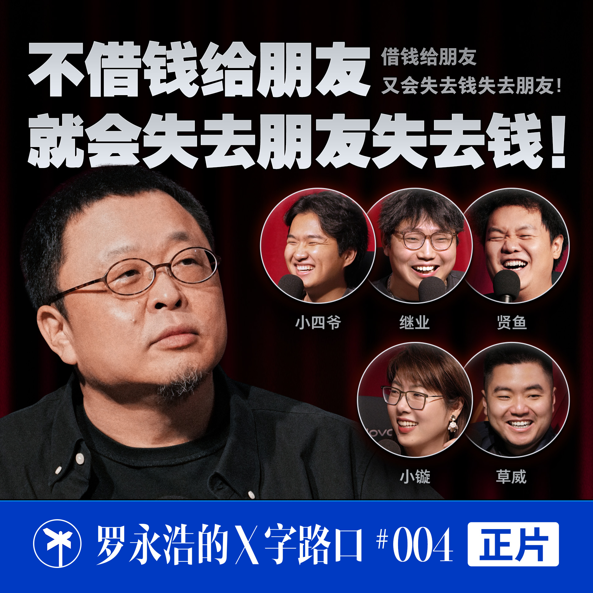 罗永浩的 X 字路口！不借钱给朋友，就会失去朋友失去钱！