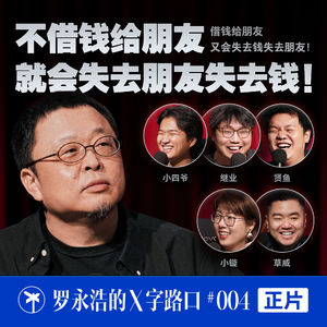 罗永浩的X字路口！不借钱给朋友，就会失去朋友失去钱！