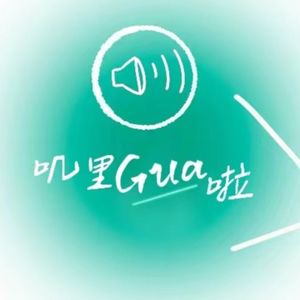 叽里Gua啦