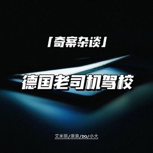 德国老司机驾校案【奇案杂谈74】