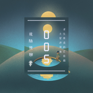 vol.005 土星进双鱼（4）老生常谈又不得不提的汇总篇