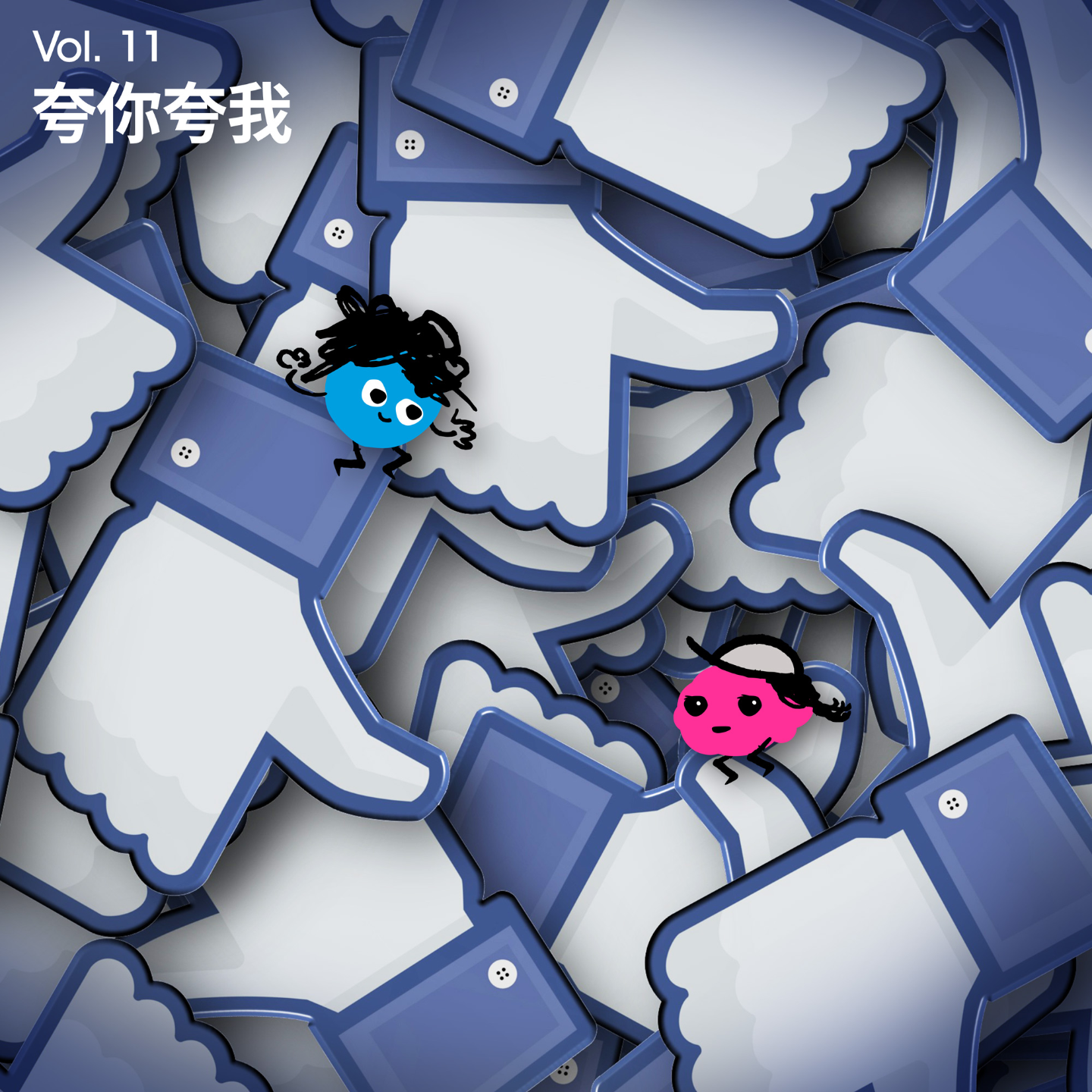 Vol 11｜人要花多长时间，才能理直气壮地认可自己？ 聊聊配得感 episode artwork