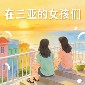 01 和大脸唠嗑：在三亚，从租房到工作，我们经历了什么？