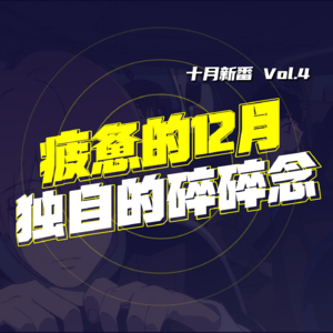 疲惫的12月 独自的碎碎念