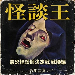 怪谈王:给你讲讲日本获奖的灵异故事