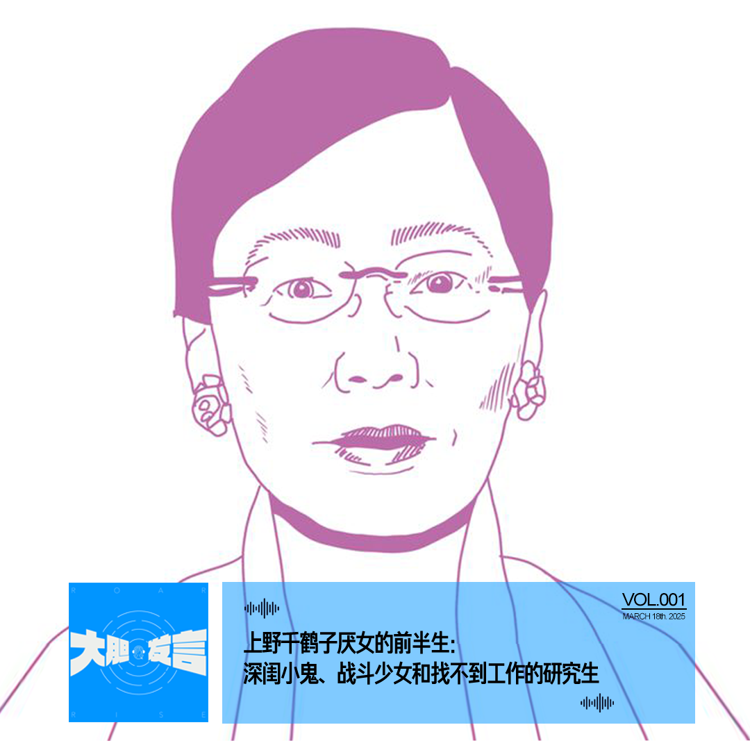 001-上野千鹤子厌女的前半生：深闺小鬼、战斗少女和找不到工作的研究生 episode artwork