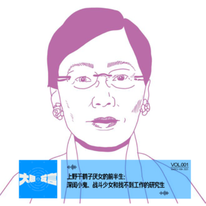 001-上野千鹤子厌女的前半生：深闺小鬼、战斗少女和找不到工作的研究生