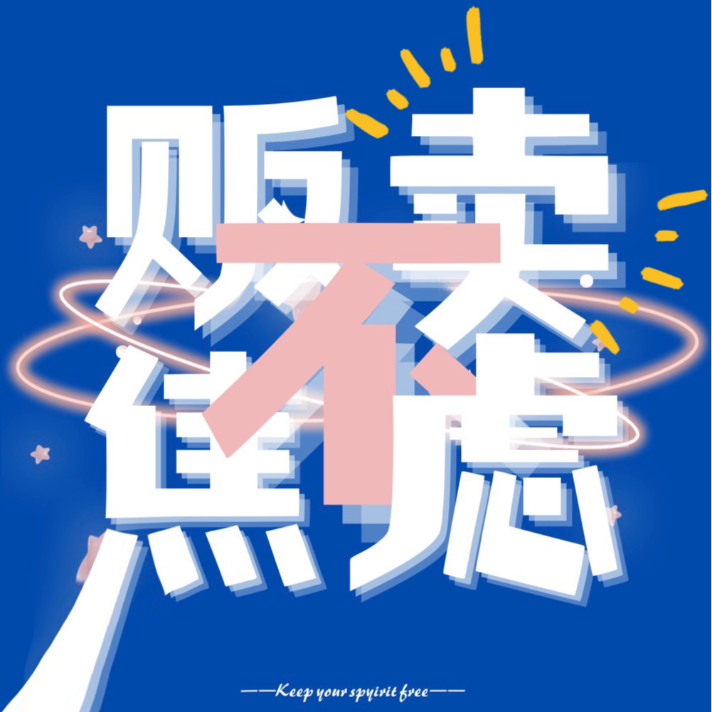 《好东西》：如果能让你开心，那就是好东西 episode artwork