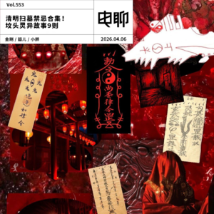 Vol.553 清明扫墓禁忌合集！坟头灵异故事9则