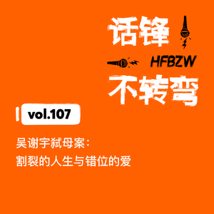 107、吴谢宇弑母案：割裂的人生与错位的爱
