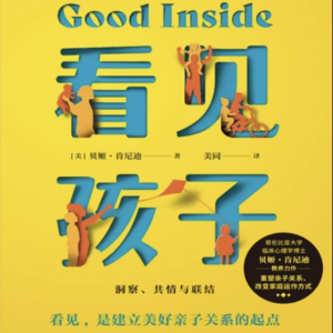 解读《看见孩子：洞察、共情与联结》[美] 贝姬·肯尼迪