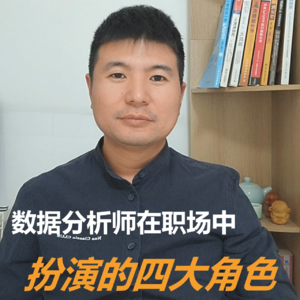 数据分析师在职场中扮演的四大角色