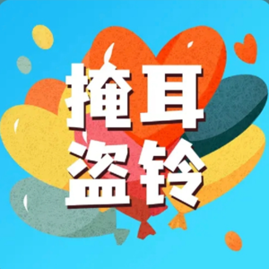 【妙妙妈妈讲故事】掩耳盗铃