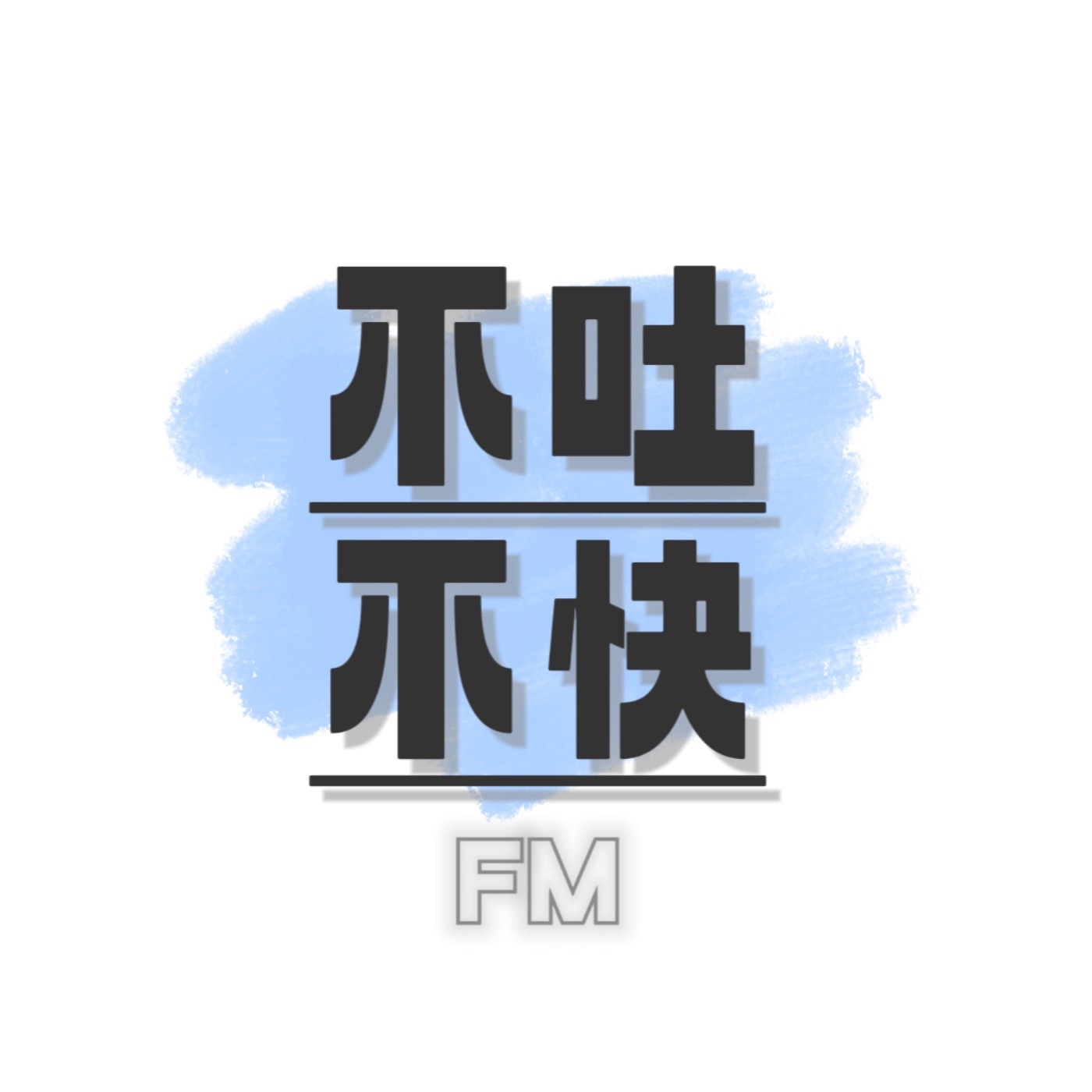 FM不吐不快