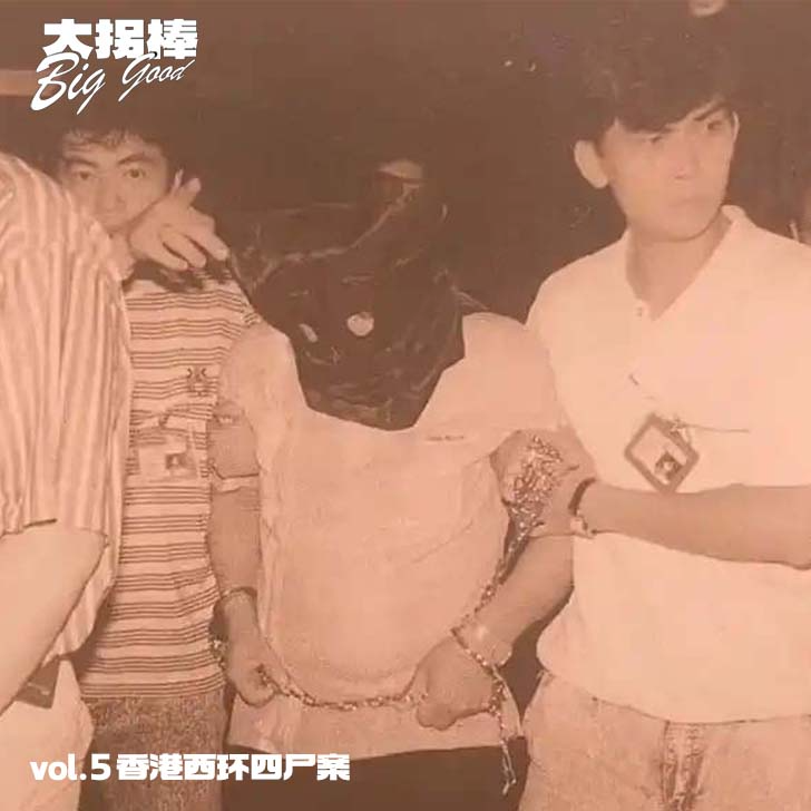 vol.2 三角恋同居一室，四口灭门是否源于枕边仇：香港西环四尸案 episode artwork