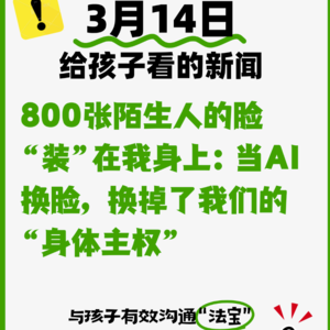 3月14日800张陌生人的脸“装”在我身上：当AI换脸，换掉了我们的“身体主权”