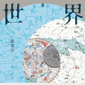 #145 内行说真话 「一个“漂移”的 85 后历史学家有多野？对话张笑宇」