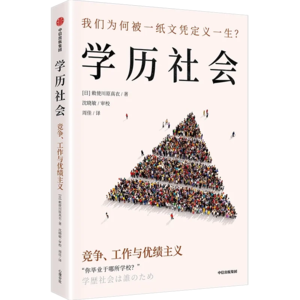 vol.108 为什么我们一边说学历没用，一边又越来越卷？｜从《学历社会》聊中日两国的学历竞争