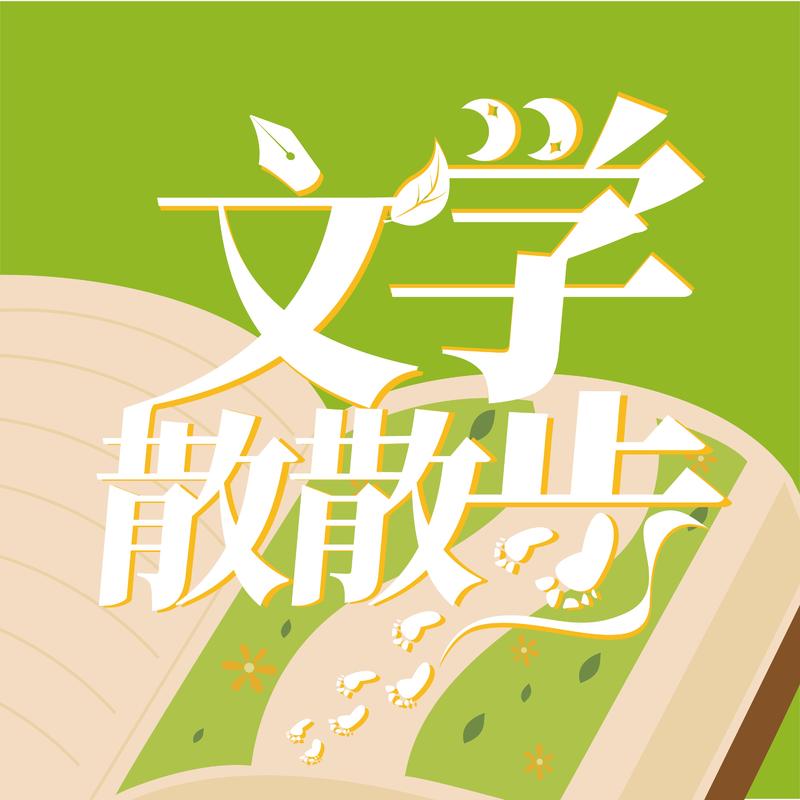 文学散散步