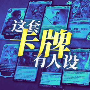 再聊卡牌风味设计:这套牌里有人设