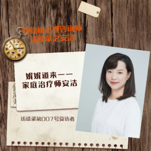 访谈录第007号受访者——安洁