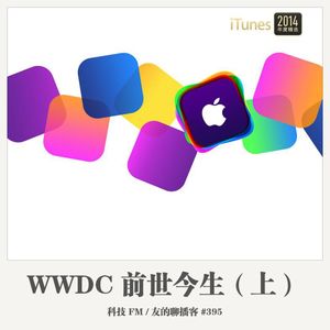 395期：科技FM《WWDC前世今生-上》