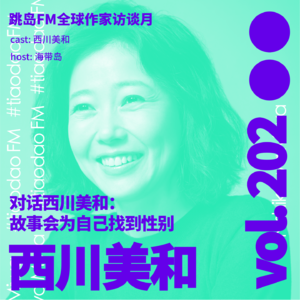 202 对话西川美和:故事会为自己找到性别