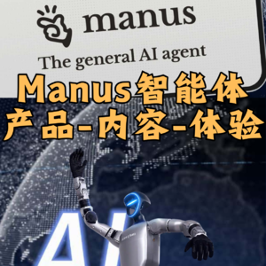 第434集 Manus智能体：产品-内容-体验