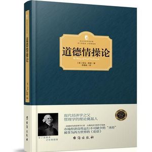 第一百零六期:《道德情操论》以共情为底色,以良知为标尺