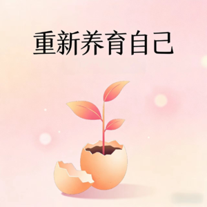 停止精神内耗|NO.2:从边界感 课题分离到自我养育自我养育,普通人如何拿回人生主动权?