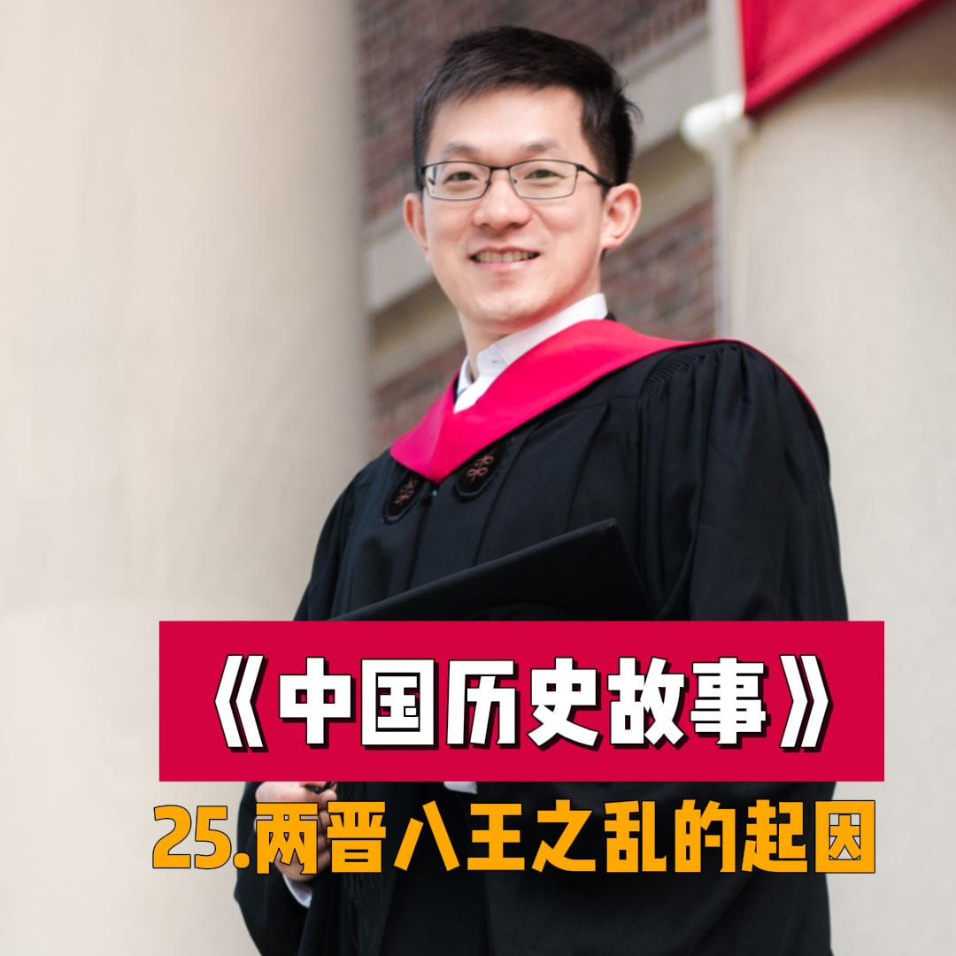 28.西晋八王之乱的起因 episode artwork